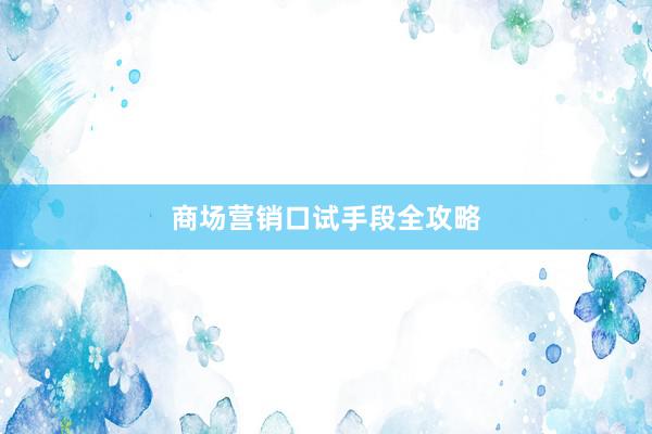 商场营销口试手段全攻略